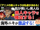 ポリコレ。アニメで黒人キャラが確定！この露骨な人種差別を指摘する人が現れた！！