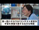 ［Book152］石田衣良セレクト『みずは無間』（六冬和生／早川書房）〜第一回ハヤカワSFコンテスト受賞作宇宙を単独で旅する壮大な物語〜