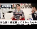 【無料公開！】［月末限定配信2024年8月］新企画！最近買ってよかったもの【収録後の小話】