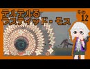 テルテルるラスティッド・モス　その12