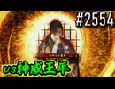 【英傑大戦】 決めるぞ！下剋上 #2554 vs神威王平