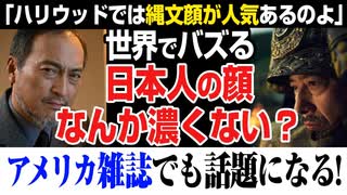 アメリカ人記者「真田広之・渡辺謙が人気すぎる」顔の濃い縄文顔が人気？SHOGUN、TOKYO VICE