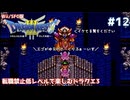 転職禁止低レベルで楽しむドラクエ3 #12【Wii/SFC版/ゆっくり実況】