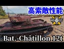 【WoT:Bat.-Châtillon 12 t】ゆっくり実況でおくる戦車戦Part1779 byアラモンド【World of Tanks | B-C 12t】