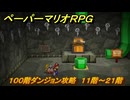 ペーパーマリオRPG　１００階ダンジョン攻略　１１階～２１階　＃２４１　【Switchリメイク版】