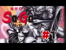 【ぽつぽつ実況 #1】魔界塔士Sa・Ga【サ・ガコレクション】