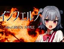 インフェルノ / 小春六花【COVER】
