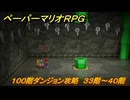 ペーパーマリオRPG　１００階ダンジョン攻略　３３階～４０階　＃２４３　【Switchリメイク版】