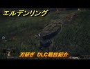 エルデンリングDLC　刃研ぎ　DLC戦技紹介　＃３９６　【ELDEN RING】