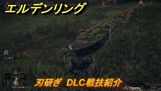 エルデンリングDLC　刃研ぎ　DLC戦技紹介　＃３９６　【ELDEN RING】