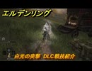 エルデンリングDLC　白光の突撃　DLC戦技紹介　＃３９７　【ELDEN RING】