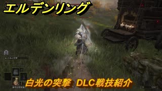 エルデンリングDLC　白光の突撃　DLC戦技紹介　＃３９７　【ELDEN RING】