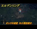 エルデンリングDLC　オンジの連星　DLC戦技紹介　＃３９８　【ELDEN RING】