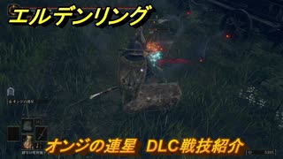 エルデンリングDLC　オンジの連星　DLC戦技紹介　＃３９８　【ELDEN RING】