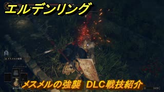 エルデンリングDLC　メスメルの強襲　DLC戦技紹介　＃３９９　【ELDEN RING】