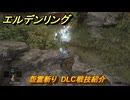 エルデンリングDLC　怨霊斬り　DLC戦技紹介　＃４００　【ELDEN RING】