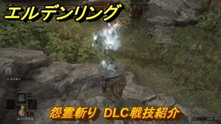 エルデンリングDLC　怨霊斬り　DLC戦技紹介　＃４００　【ELDEN RING】