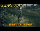 エルデンリングDLC　弧月斬り　DLC戦技紹介　＃４０１　【ELDEN RING】