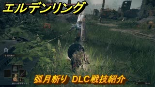 エルデンリングDLC　弧月斬り　DLC戦技紹介　＃４０１　【ELDEN RING】