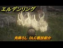 エルデンリングDLC　角降ろし　DLC戦技紹介　＃４０２　【ELDEN RING】