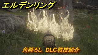 エルデンリングDLC　角降ろし　DLC戦技紹介　＃４０２　【ELDEN RING】