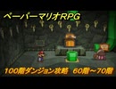 ペーパーマリオRPG　１００階ダンジョン攻略　６０階～７０階　＃２４６　【Switchリメイク版】