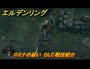 エルデンリングDLC　ロミナの祓い　DLC戦技紹介　＃４０３　【ELDEN RING】