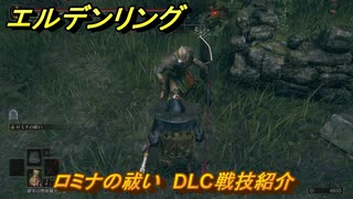 エルデンリングDLC　ロミナの祓い　DLC戦技紹介　＃４０３　【ELDEN RING】