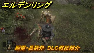 エルデンリングDLC　瞬雷・長柄斧　DLC戦技紹介　＃４０４　【ELDEN RING】