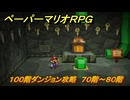 ペーパーマリオRPG　１００階ダンジョン攻略　７０階～８０階　＃２４７　【Switchリメイク版】