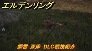 エルデンリングDLC　瞬雷･双斧　DLC戦技紹介　＃４０５　【ELDEN RING】