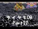 【EXVS2OB】タイヤキOB PART22【ゲドラフ視点】