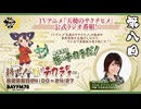 天穂のサクナヒメ　耕せ！～米はチカラヂオ～　第08回　2024年08月24日放送