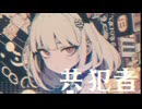 【MV】共犯者 / -4℃ 【VOCALOID MUSIC】