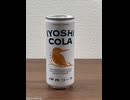 濃厚すぎるコーラ[伊良コーラ]