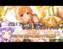 【デレステ】ドミナントフレデリカチャレンジ8月編　Part168【VOICEROID実況】