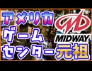 【解説動画】日本のゲーム会社とコラボしたアメリカのゲームセンターを動かしたゲーム会社の全盛期と閉店  #音三みねこ
