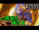 【英傑大戦】 決めるぞ！下剋上 #2555 vs斉昭を捧げよ