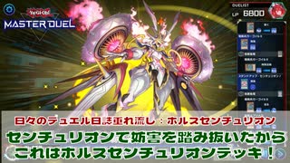 【#遊戯王マスターデュエル 】垂れ流し動画：ホルスセンチュリオン：センチュリオンで妨害を踏み抜いたからこれはホルスセンチュリオンデッキ！【#日々のデュエル】【#リプレイ動画 】