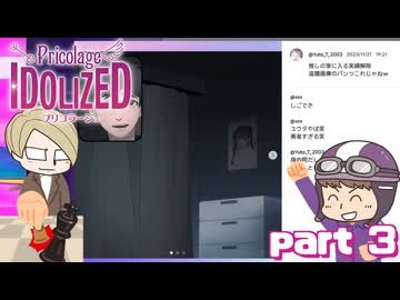 【プリコラージュ -IDOLIZED-】　悪質ストーカーにチェックメイト　part3