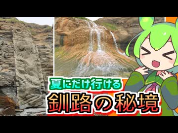 【ずんだもんの釧路秘境観光】初夏にだけ行ける秘境・春採太郎の貴重映像を見に行こう