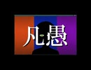 【人ヵ】凡l愚【uт軍l団】