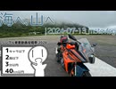 海へ山へ【シンプル車載動画投稿祭】|2024-07-13_motovlog【おふとんP】