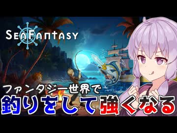 魚を釣ってレベルを上げるRPG【Sea Fantasy/シーファンタジー】【VOICEROID実況】【結月ゆかり】