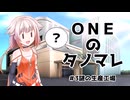 ONEのタノマレ3＠謎の生産工場