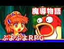 魔導物語◆ぷよぷよキャラのRPGで可愛くて楽しいやつ！【実況】12