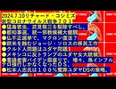【2024年07月10日 ：『 リチャード・コシミズ「 Internet Lecture 」｟ X LIVE ｠｟ 改良版 ｠』】