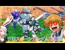 【EXVS2OB】 X3の日常動画 part368【紲星あかりVOICEROID実況クロスボーンガンダムX3視点】