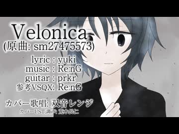 【双音レンジ】Velonica【UTAUカバー】