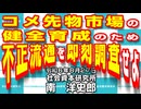 コメ先物市場の健全育成のため不正流通を即刻調査せよ  8-27-2024